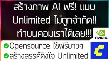 สร้างภาพ AI ฟรี! แบบ Unlimited ไม่ถูกจำกัด!! ทำบนคอมเราได้เลย