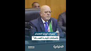 ماهي الأولوية التي تحدث عنها وزير الاقتصاد والصناعة محمد نضال الشعار للقضاء على البطالة؟