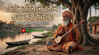 ছোট্ট জীবনে কেন এত কষ্ট দিলে? | New Baul Song 2026