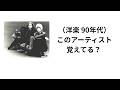 （洋楽 90年代）このアーティスト覚えてる？