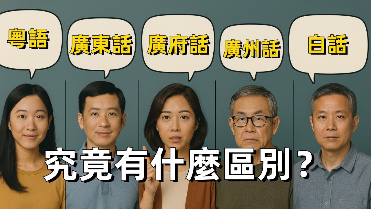 一次講清楚：粵語、廣東話、廣府話、廣州話、白話的關係｜漢語｜語言｜廣州｜香港｜廣東｜方言｜美國｜加拿大 ｜ Cantonese