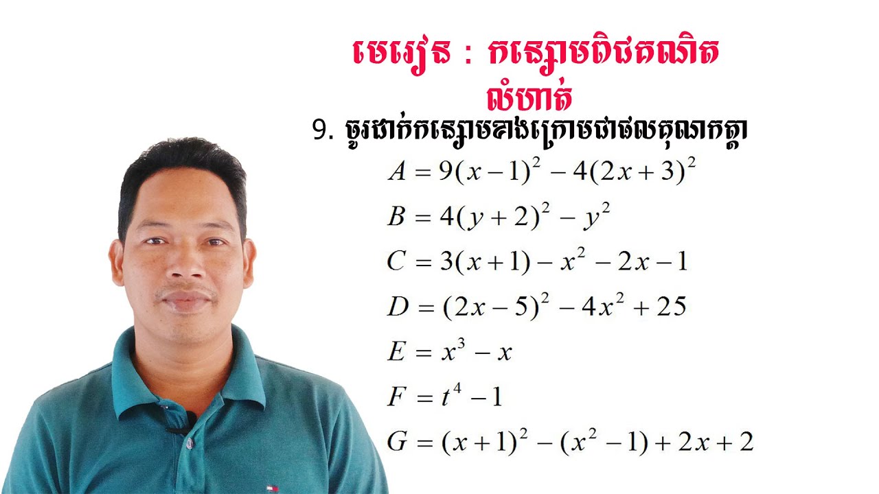 គណិតវិទ្យាថ្នាក់ទី9 មេរៀន: កន្សោមពិជគណិត លំហាត់ទី9 Math Guide Tutorial Exercise