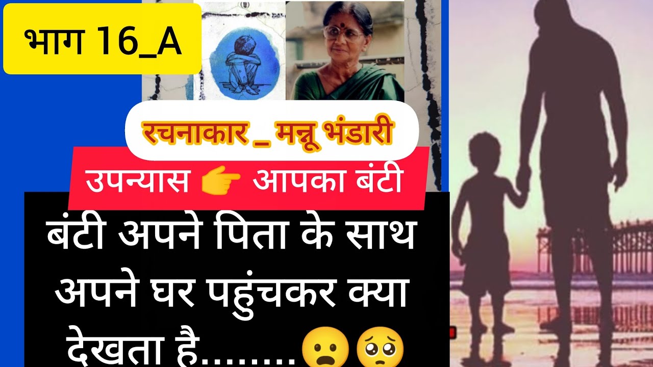@#भाग 16_ A उपन्यास #आपका बंटी #रचनाकार _ मन्नू भंडारी 