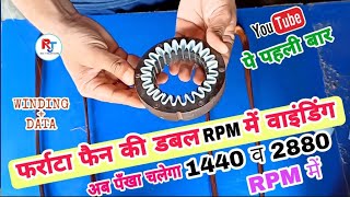 फर्राटा फैन की डबल Rpm में वाइंडिंग करें ( Farata Fan Double Rpm Winding 1440 & 2880 )