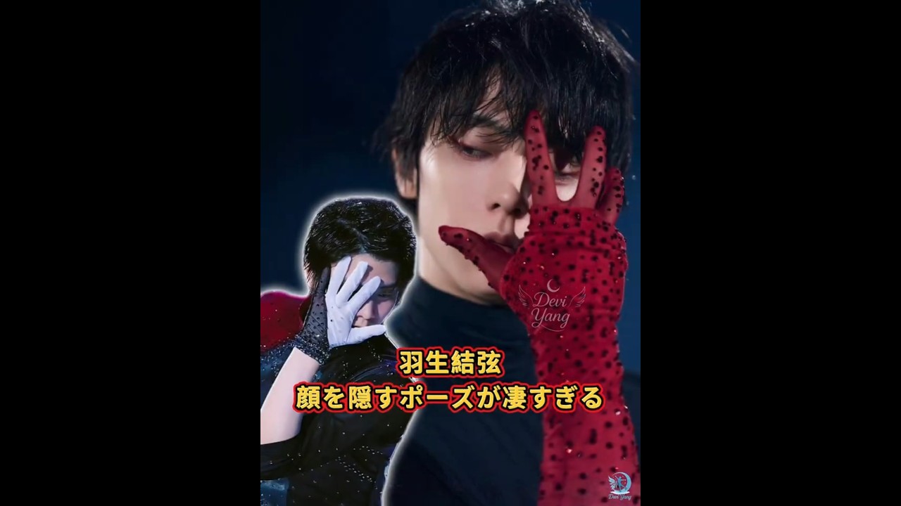 #YuzuruHanyu The destructive power of the moment he hides his face 🎭 @hanyuyuzuru2624 #羽生結弦