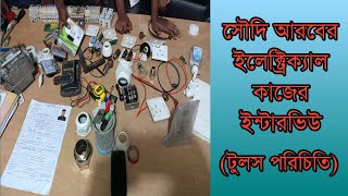 সৌদি আরবের ইলেক্ট্রিক কাজের ইন্টারভিউ | Saudi Arabia Electric Work Interview | Electrical Interview screenshot 1