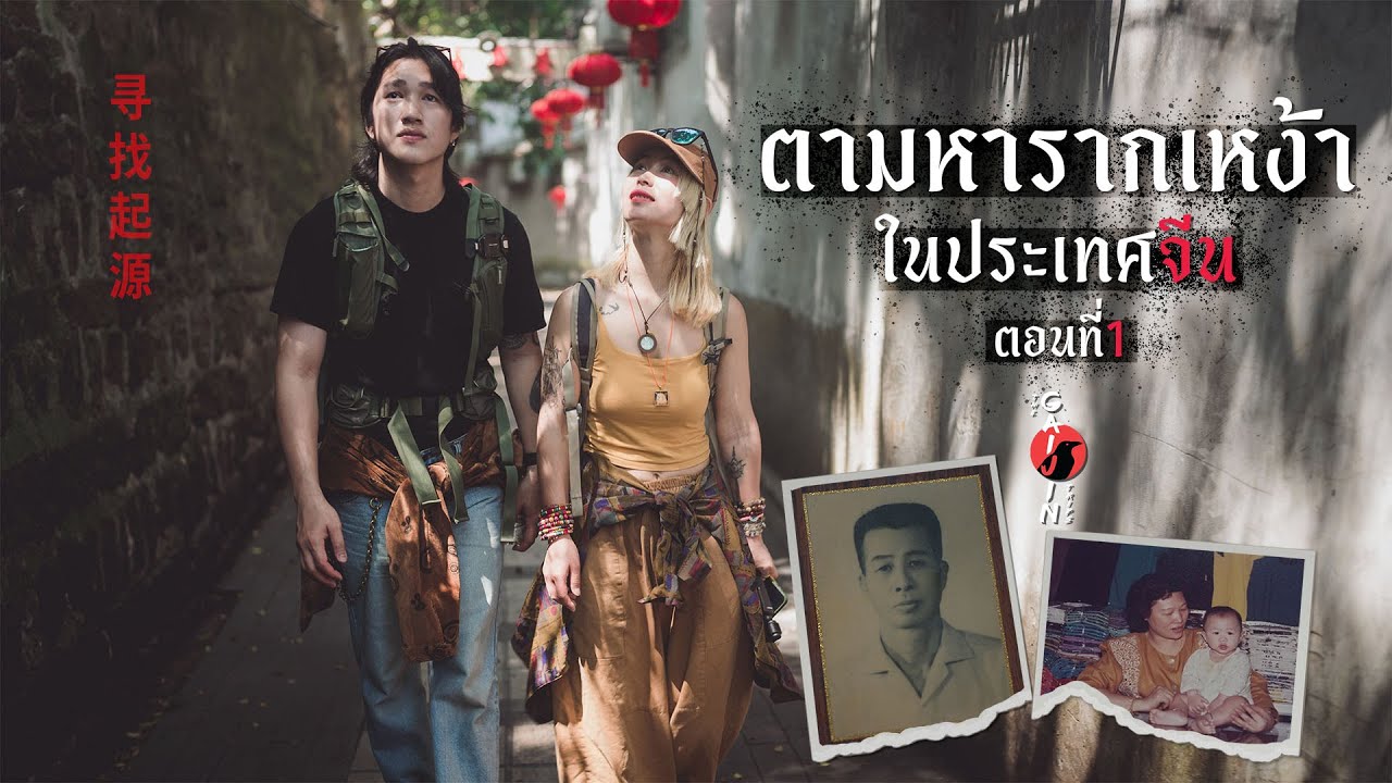 ตามหารากเหง้าในประเทศจีน ตอนที่1