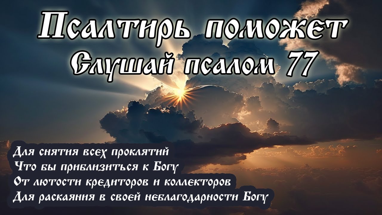 77 Псалом покаяния в неблагодарности человеческой Богу. Внимай, народ ...