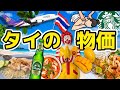 【タイ物価高騰!?】2023年タイ物価大調査！最新版| タイ旅行・タイ移住のご参考に💁🏻‍♀️| 食事、買い物、マッサージはいくらぐらい？| 円安でもタイを楽しむヒントに