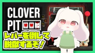 【CloverPit】レバーを倒して脱獄するぞ！【体験版】【うさぎVtuber】