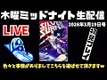 2026.3. 19 木曜ミッドナイト生配信!サウンドがカッコ良過ぎるNESソフトを遊んで行くーっ!