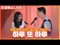 [LIVE] 임혜영, 이장우 - 하루 또 하루 | 뮤지컬 '레베카(Rebecca)' | 두시탈출 컬투쇼