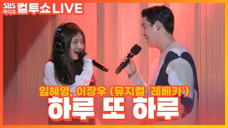 [LIVE] 임혜영, 이장우 - 하루 또 하루 | 뮤지컬 '레베카(Rebecca)' | 두시탈출 컬투쇼