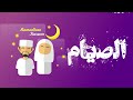 أنشودة شهر الصيام 