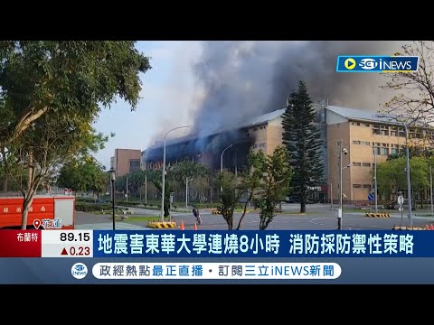 地震害東華大學連燒8小時！ 消防採防禦性策略 燃燒面積破千坪 不射水因"禁水性物質"多｜記者 許信欽 周冠宇 李政道｜【台灣要聞】20240403｜三立iNEWS