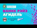 24.09.2021. КРС Ванке Рэйз - Агидель. Регулярный чемпионат Париматч ЖХЛ 2021/2022