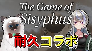 【The Game of Sisyphus】つくるさんと耐久で岩転がすよ！【Vtuber】