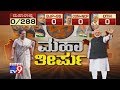 Maharashtra & Haryana Election Results 2019 LIVE Updates: "Mahatirpu" - Part 1