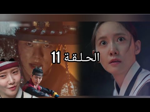 الحلقة 11 من المسلسل الكوري هنيئا مريئا جلالتك   