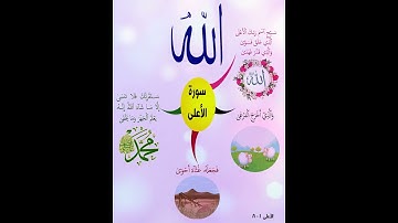 خريطة النجاح (سورة الأعلى الجزء الأول ) بصوت الغامدي