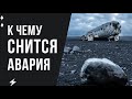 К чему снится Авария. Авария во сне сонник и значение сна.