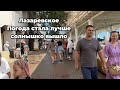 Лазаревское вышло солнце все повылазили ☀️👍