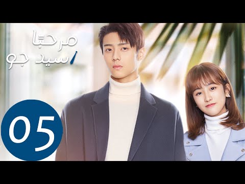 المسلسل الصيني مرحب ا سيد جو    الحلقة 5