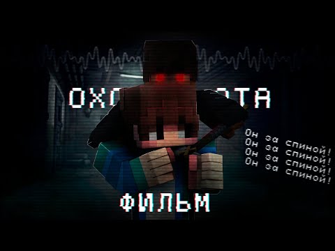 Minecraft Фильм: Охота