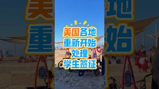 美国各地重新处理学生签证#干货分享 #美国生活 #留学