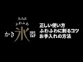 大人のふわふわかき氷器　使い方