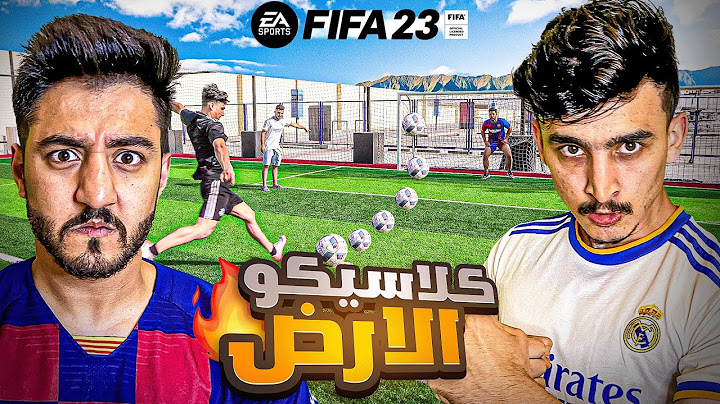 اقوى مواجهة كلاسيكو في تاريخ اليوتيوب | فيفا23 - FIFA23