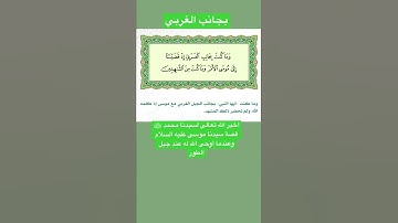 معنى قول الله تعالى"بجانب الغربي" سورة القصص
