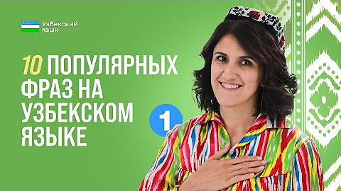 Узбекский язык для начинающих