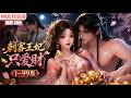 MULTI SUB《刺客王妃只爱财》1~99集🌸王妃超爱钱,生平两大爱好。&ldquo;贪财好色,但没钱哪来的色!&rdquo;王妃招惹了我,还想全身而退,人和心我都要! #动漫 #漫剧 #小九追书吖