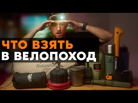 видео: СНАРЯЖЕНИЕ ДЛЯ ВЕЛОПУТЕШЕСТВИЙ В 2024!