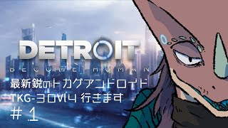 【デトロイト】最新鋭のアンドロイド。本日可動テストを行います【Detroit Become Human】
