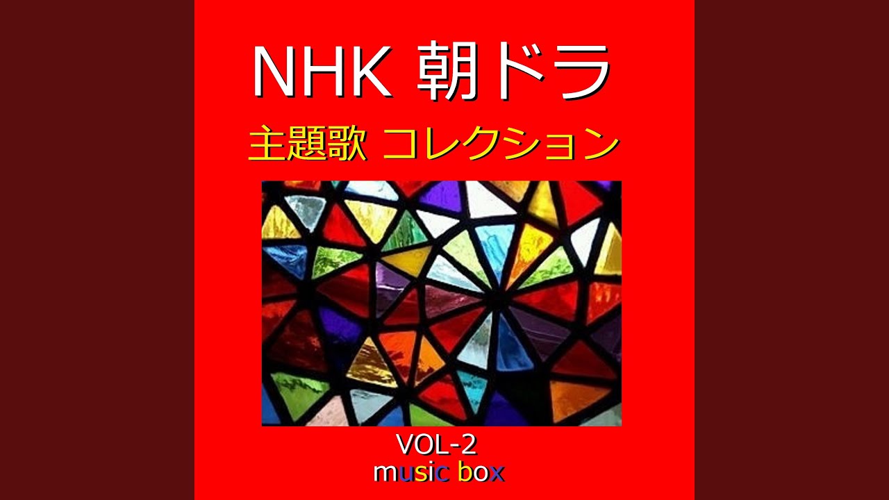 星影のエール Nhk連続テレビ小説 エール 主題歌 オルゴール Youtube 星影のエール Nhk連続テレビ小説 エール 主題歌 オルゴール Youtube