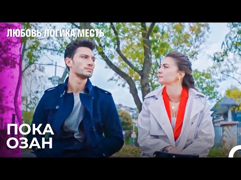 Пора Нам Прощаться - Любовь Логика Месть