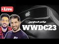 🔴 رد فعل مباشر لمؤتمر أبل للمطورين WWDC 2023