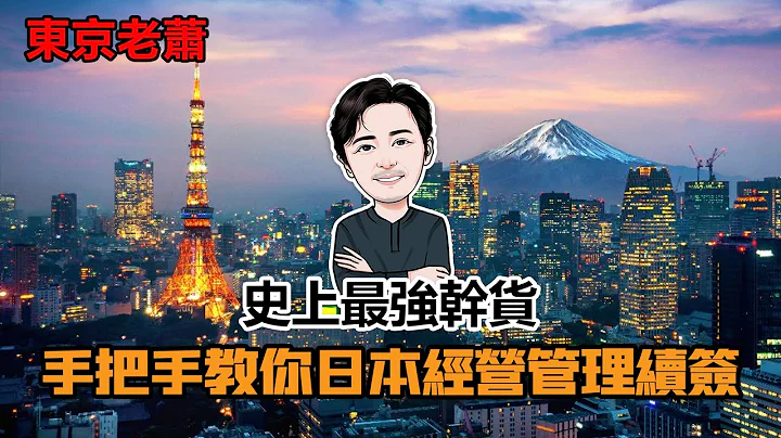 十年華人手把手教你日本經營管理續簽|史上最強攻略|日本簽證|經營管理簽證|簽證更新|日本生活|日本福利 - 天天要聞