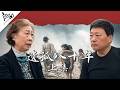 《遗孤八十年》上集 ｜局面访谈20260815