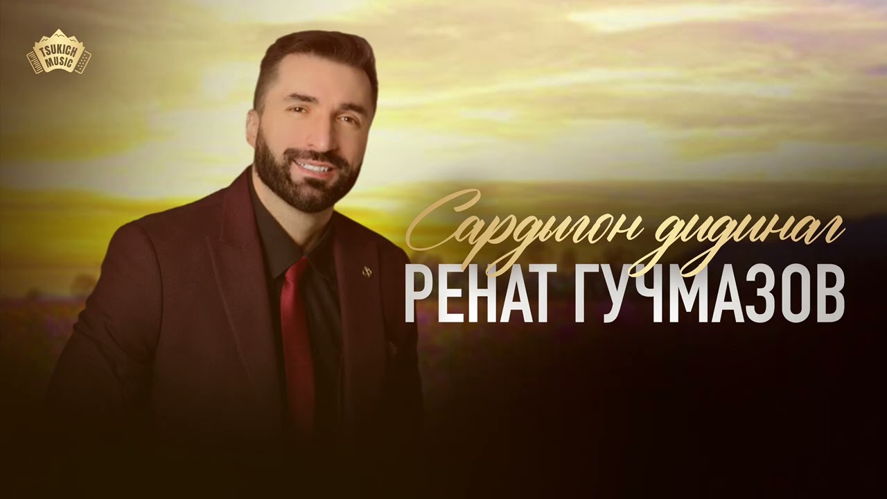 Ренат Гучмазов - Сардыгон дидинаг