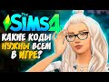 КОДЫ, КОТОРЫЕ Я ВСЕГДА ИСПОЛЬЗУЮ В СИМС 4 - THE SIMS 4 (+БЕСКОНЕЧНЫЕ ДЕНЬГИ В ИГРЕ)