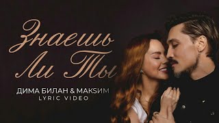 [Acapella] Дима Билан & Макsим - Знаешь Ли Ты (Acapella)