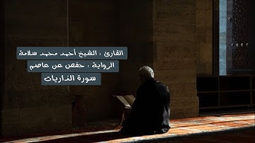 سورة الذاريات - الشيخ أحمد محمد سلامة