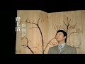 費玉清 Fei Yu Ching 橄欖樹 Olive Tree 官方完整版MV