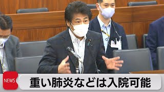 田村大臣「中等症でも重い肺炎は入院可能」（2021年8月5日）