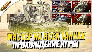 МАСТЕР на ВСЕХ ТАНКАХ - 121/168 ● Tanks Blitz / Блиц стрим