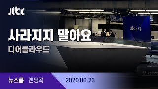 6월 23일 (화) 뉴스룸 엔딩곡 (BGM : 사라지지 말아요 - 디어 클라우드) / JTBC News