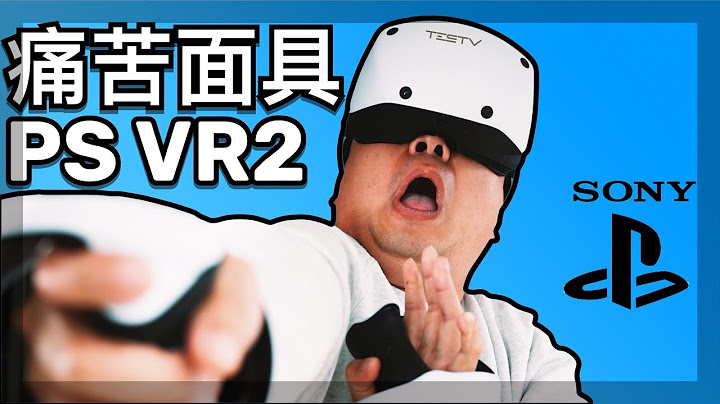 我太失望了！索尼 PS VR2【值不值得買第587期】 - 天天要聞